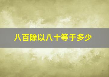 八百除以八十等于多少