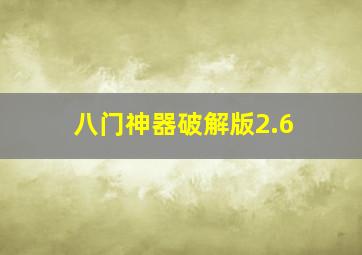 八门神器破解版2.6