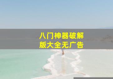 八门神器破解版大全无广告