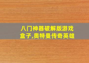 八门神器破解版游戏盒子,奥特曼传奇英雄