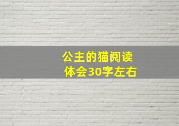 公主的猫阅读体会30字左右