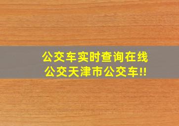 公交车实时查询在线公交天津市公交车!!