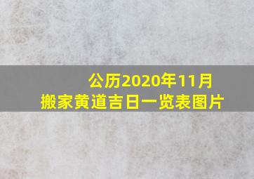 公历2020年11月搬家黄道吉日一览表图片