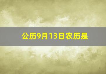 公历9月13日农历是