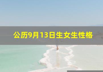 公历9月13日生女生性格