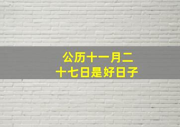 公历十一月二十七日是好日子