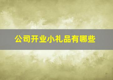 公司开业小礼品有哪些