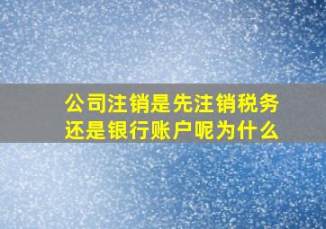 公司注销是先注销税务还是银行账户呢为什么