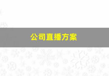 公司直播方案