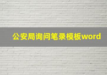 公安局询问笔录模板word