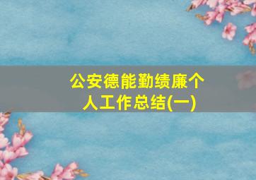 公安德能勤绩廉个人工作总结(一)