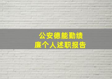 公安德能勤绩廉个人述职报告