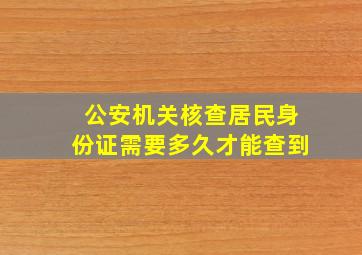 公安机关核查居民身份证需要多久才能查到