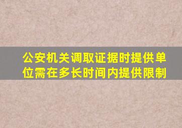 公安机关调取证据时提供单位需在多长时间内提供限制