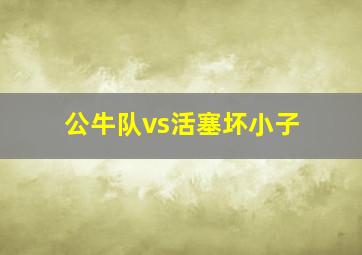 公牛队vs活塞坏小子