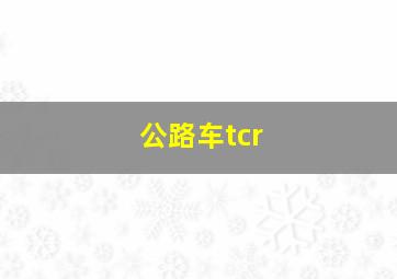 公路车tcr