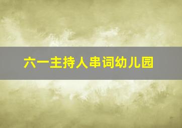 六一主持人串词幼儿园