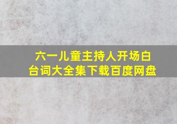 六一儿童主持人开场白台词大全集下载百度网盘