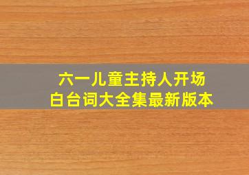 六一儿童主持人开场白台词大全集最新版本