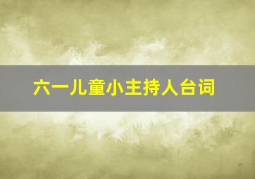 六一儿童小主持人台词