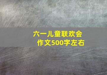 六一儿童联欢会作文500字左右