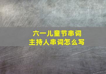 六一儿童节串词主持人串词怎么写