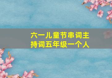 六一儿童节串词主持词五年级一个人