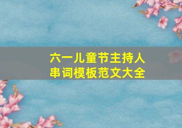 六一儿童节主持人串词模板范文大全