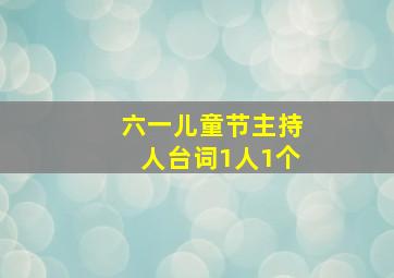 六一儿童节主持人台词1人1个