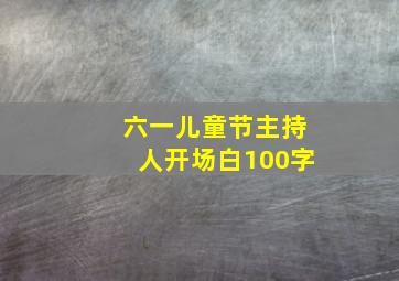 六一儿童节主持人开场白100字