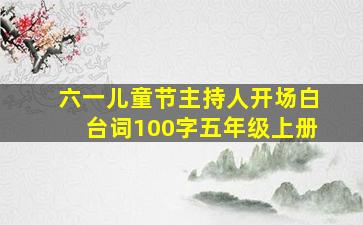 六一儿童节主持人开场白台词100字五年级上册