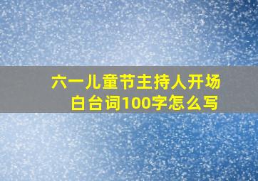 六一儿童节主持人开场白台词100字怎么写