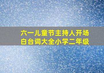 六一儿童节主持人开场白台词大全小学二年级