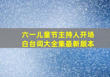 六一儿童节主持人开场白台词大全集最新版本