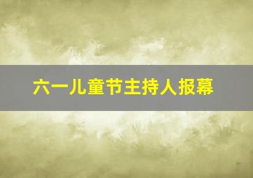 六一儿童节主持人报幕