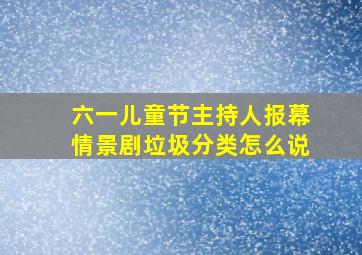 六一儿童节主持人报幕情景剧垃圾分类怎么说