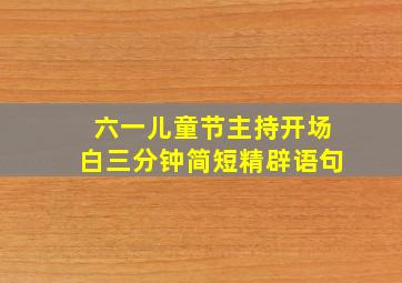 六一儿童节主持开场白三分钟简短精辟语句