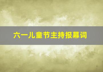 六一儿童节主持报幕词