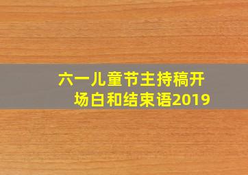 六一儿童节主持稿开场白和结束语2019