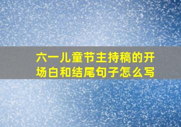 六一儿童节主持稿的开场白和结尾句子怎么写