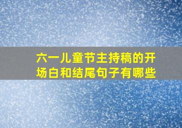 六一儿童节主持稿的开场白和结尾句子有哪些