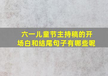 六一儿童节主持稿的开场白和结尾句子有哪些呢