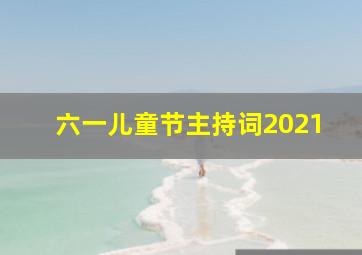 六一儿童节主持词2021