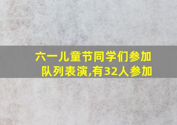 六一儿童节同学们参加队列表演,有32人参加