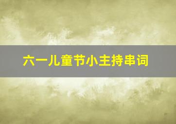 六一儿童节小主持串词