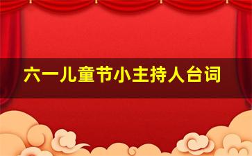 六一儿童节小主持人台词