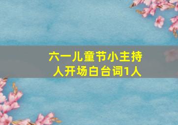 六一儿童节小主持人开场白台词1人