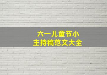 六一儿童节小主持稿范文大全