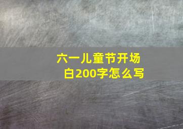 六一儿童节开场白200字怎么写