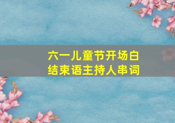 六一儿童节开场白结束语主持人串词